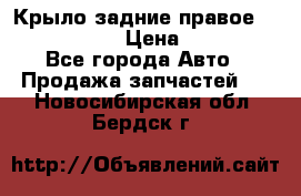 Крыло задние правое Touareg 2012  › Цена ­ 20 000 - Все города Авто » Продажа запчастей   . Новосибирская обл.,Бердск г.